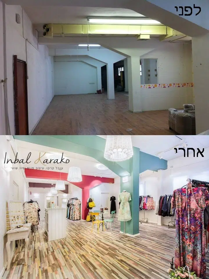 שיפוץ דירה לפני ואחרי | חנות בגדים גילית | ענבל קרקו עיצוב פנים ופנג שואי